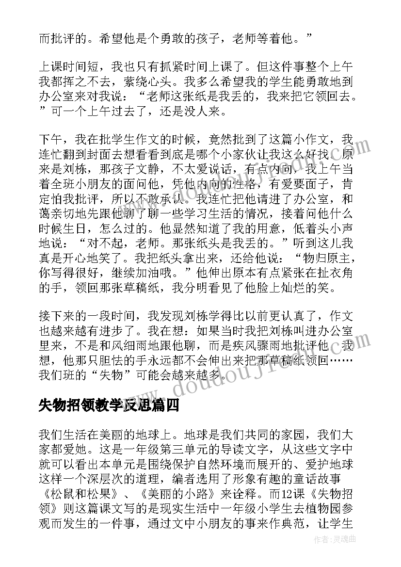 2023年失物招领教学反思(大全5篇)