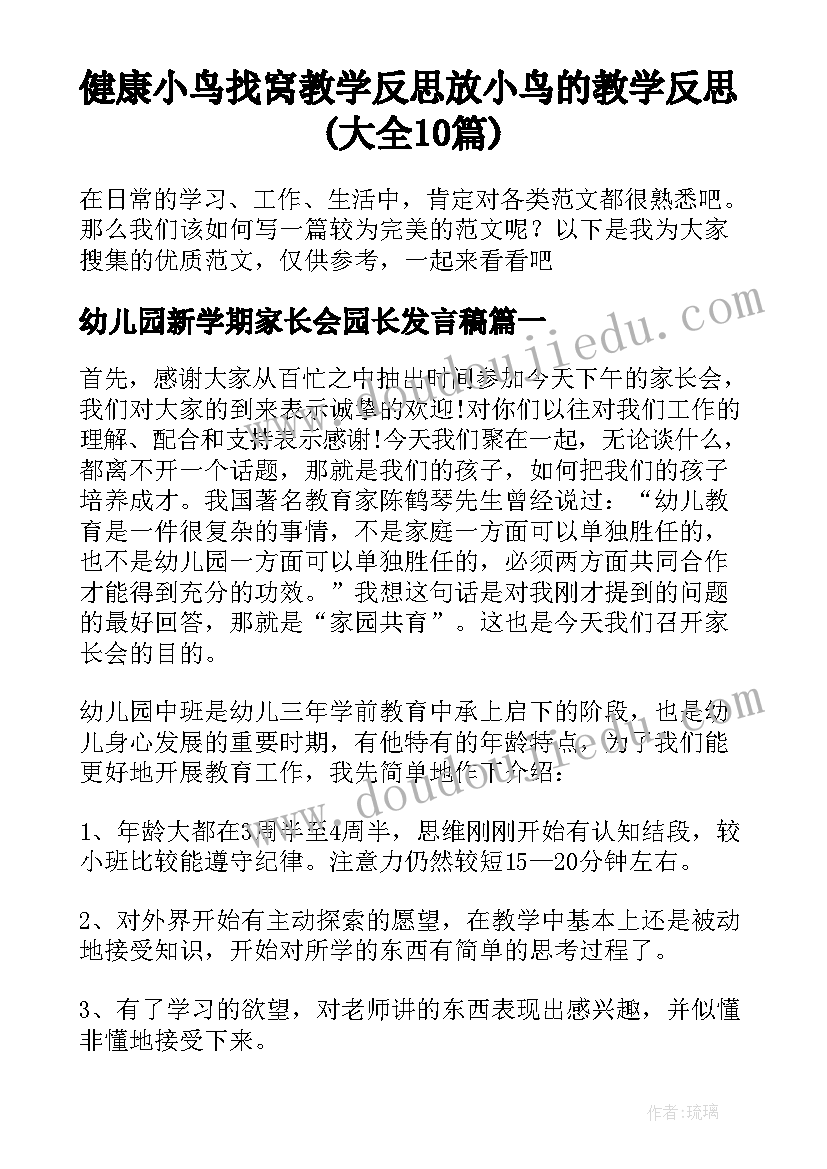 健康小鸟找窝教学反思 放小鸟的教学反思(大全10篇)