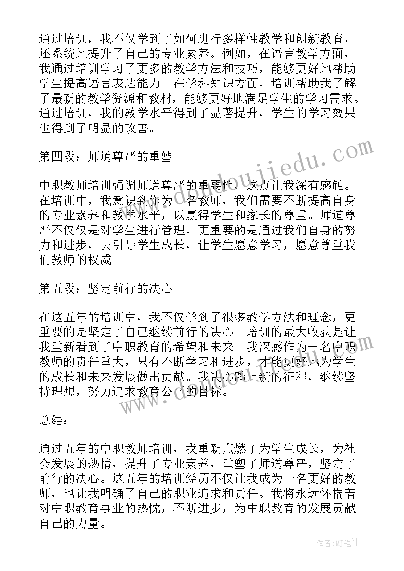 最新职校教师培训心得体会 中职教师五年培训心得体会(优秀6篇)