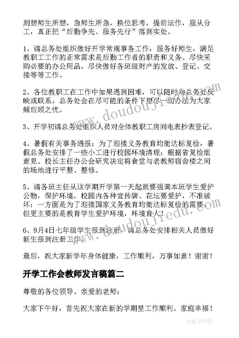 开学工作会教师发言稿 开学工作会议教师发言稿(通用5篇)