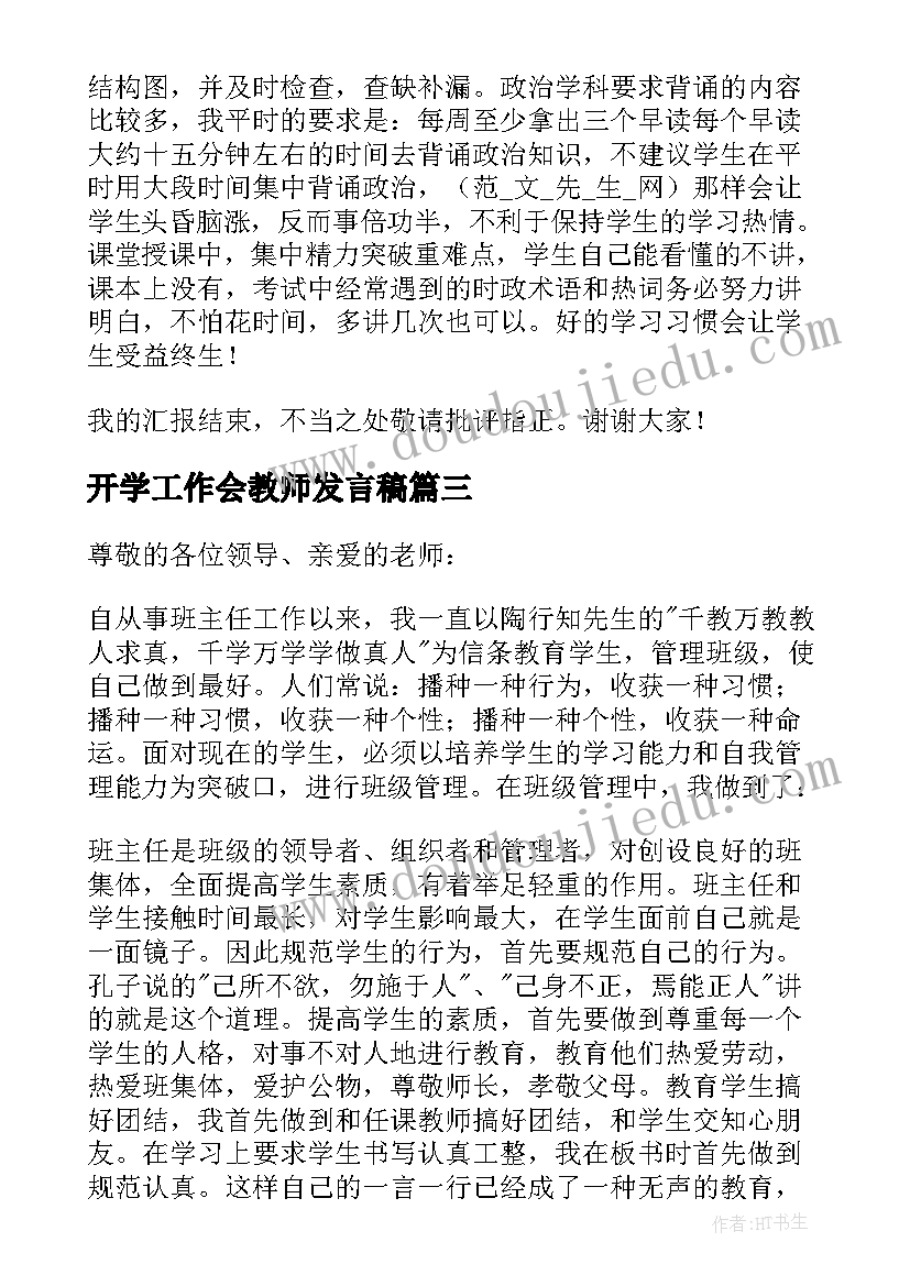 开学工作会教师发言稿 开学工作会议教师发言稿(通用5篇)