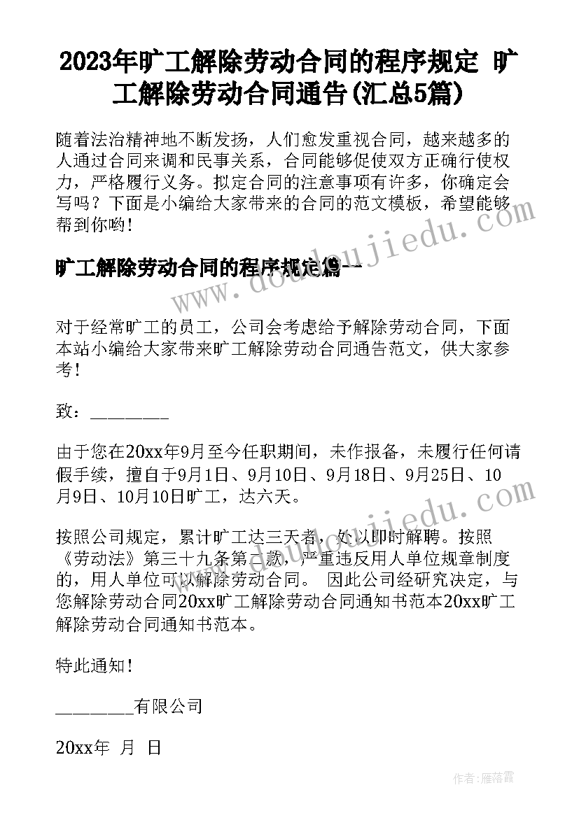 2023年旷工解除劳动合同的程序规定 旷工解除劳动合同通告(汇总5篇)