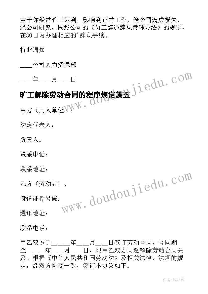 2023年旷工解除劳动合同的程序规定 旷工解除劳动合同通告(汇总5篇)