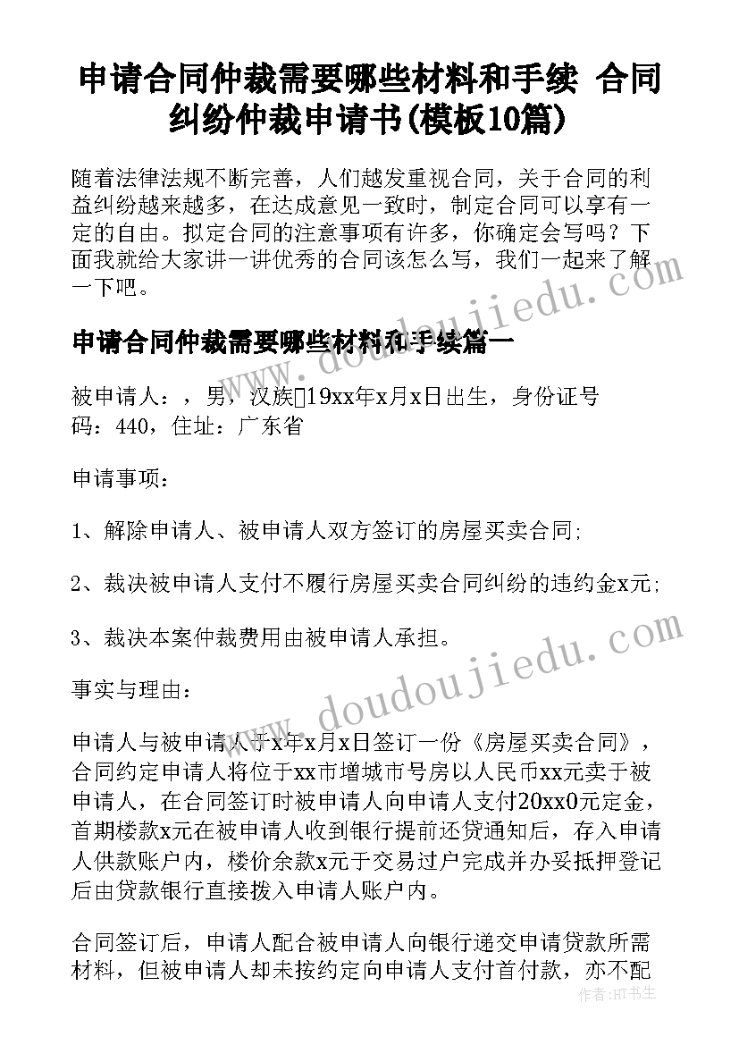 申请合同仲裁需要哪些材料和手续 合同纠纷仲裁申请书(模板10篇)