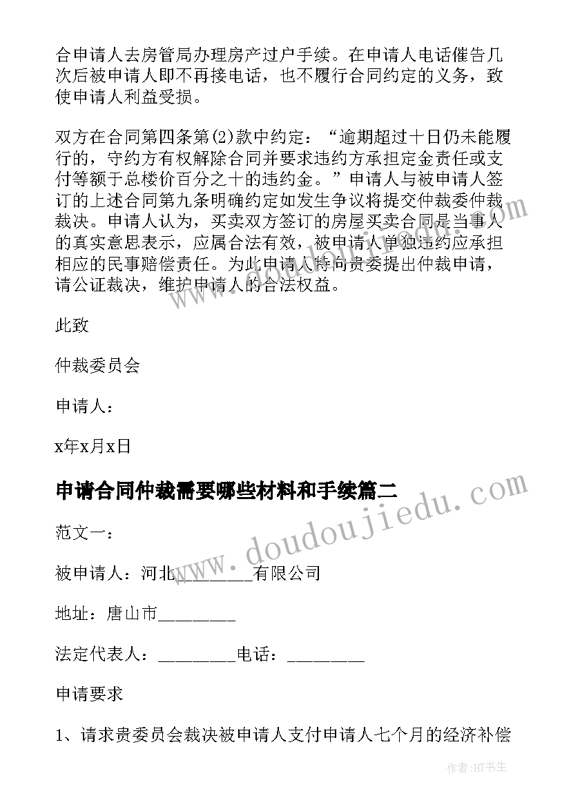 申请合同仲裁需要哪些材料和手续 合同纠纷仲裁申请书(模板10篇)