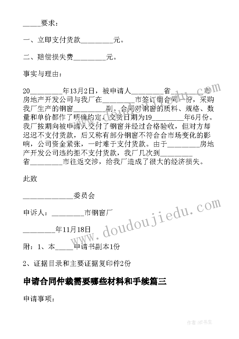 申请合同仲裁需要哪些材料和手续 合同纠纷仲裁申请书(模板10篇)