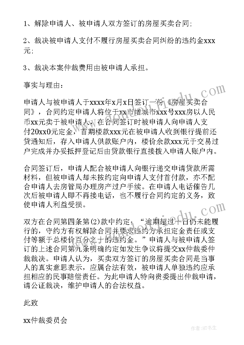 申请合同仲裁需要哪些材料和手续 合同纠纷仲裁申请书(模板10篇)