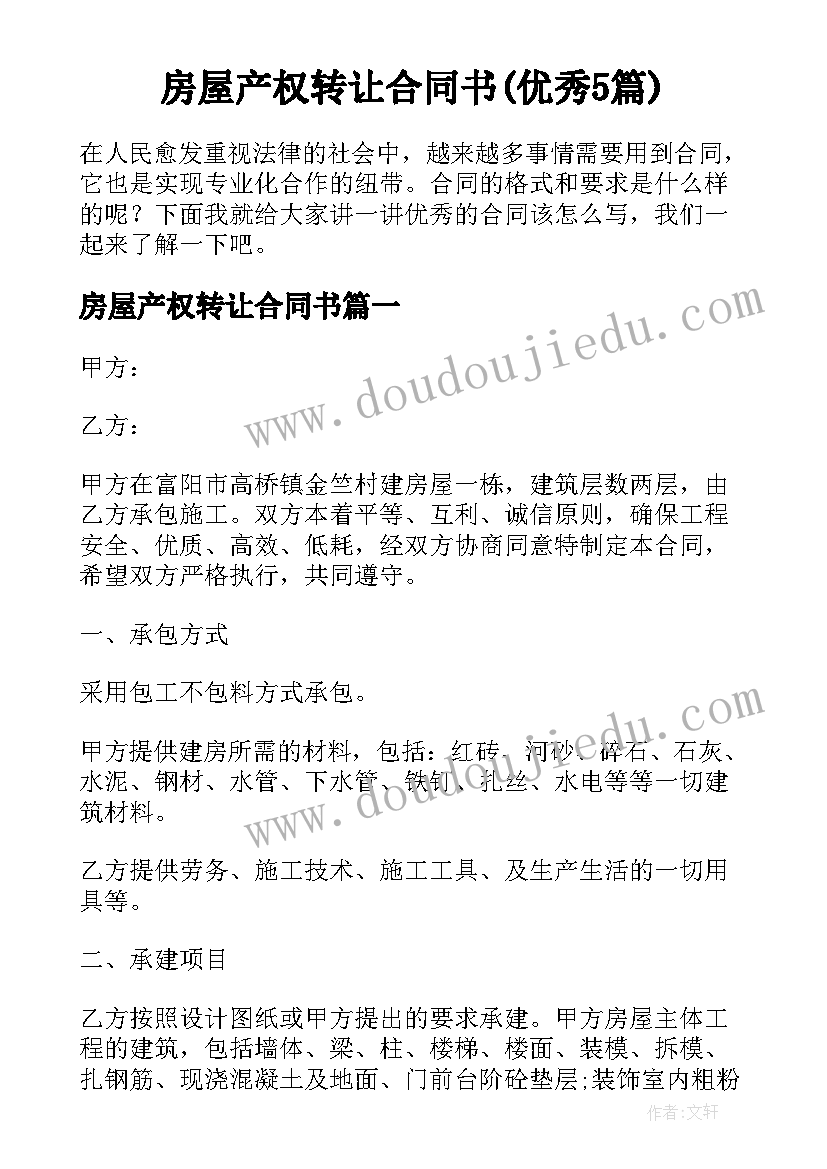 房屋产权转让合同书(优秀5篇)