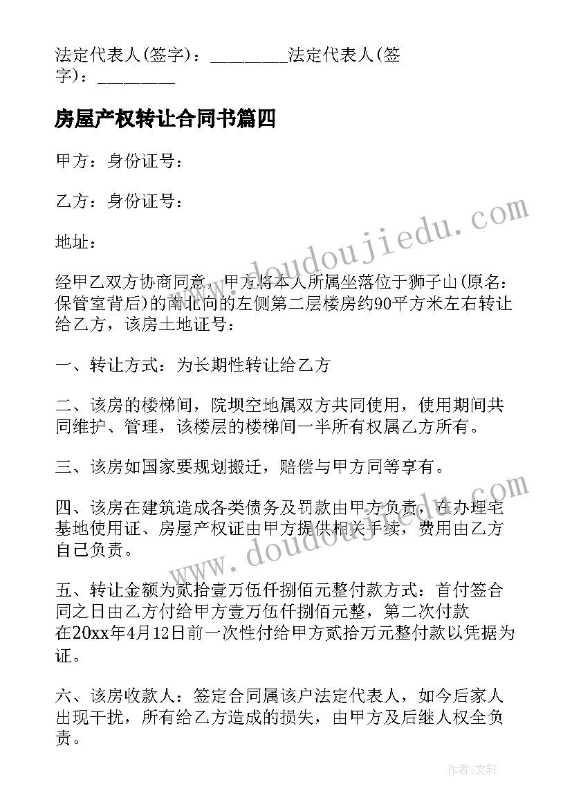 房屋产权转让合同书(优秀5篇)