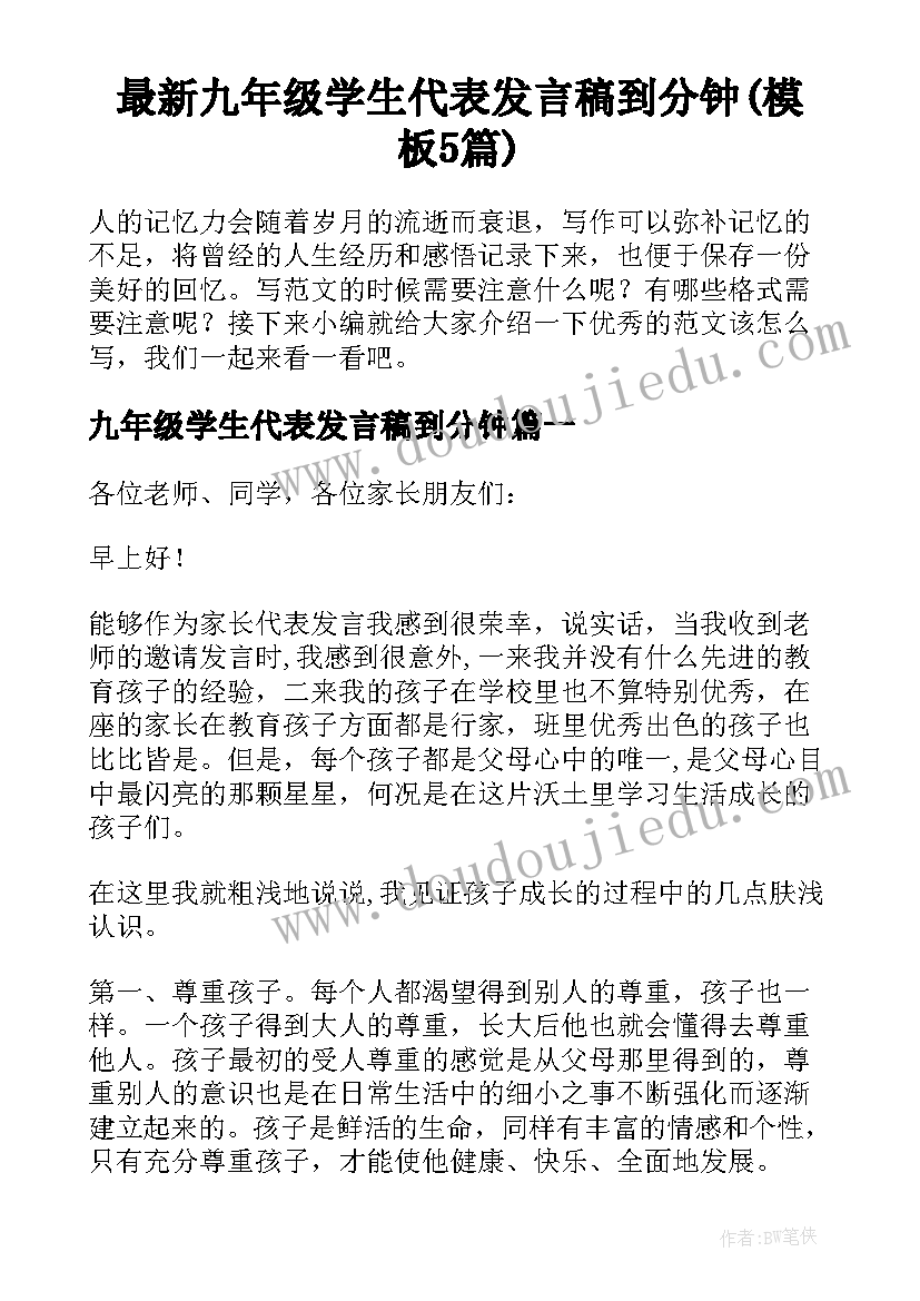 最新九年级学生代表发言稿到分钟(模板5篇)