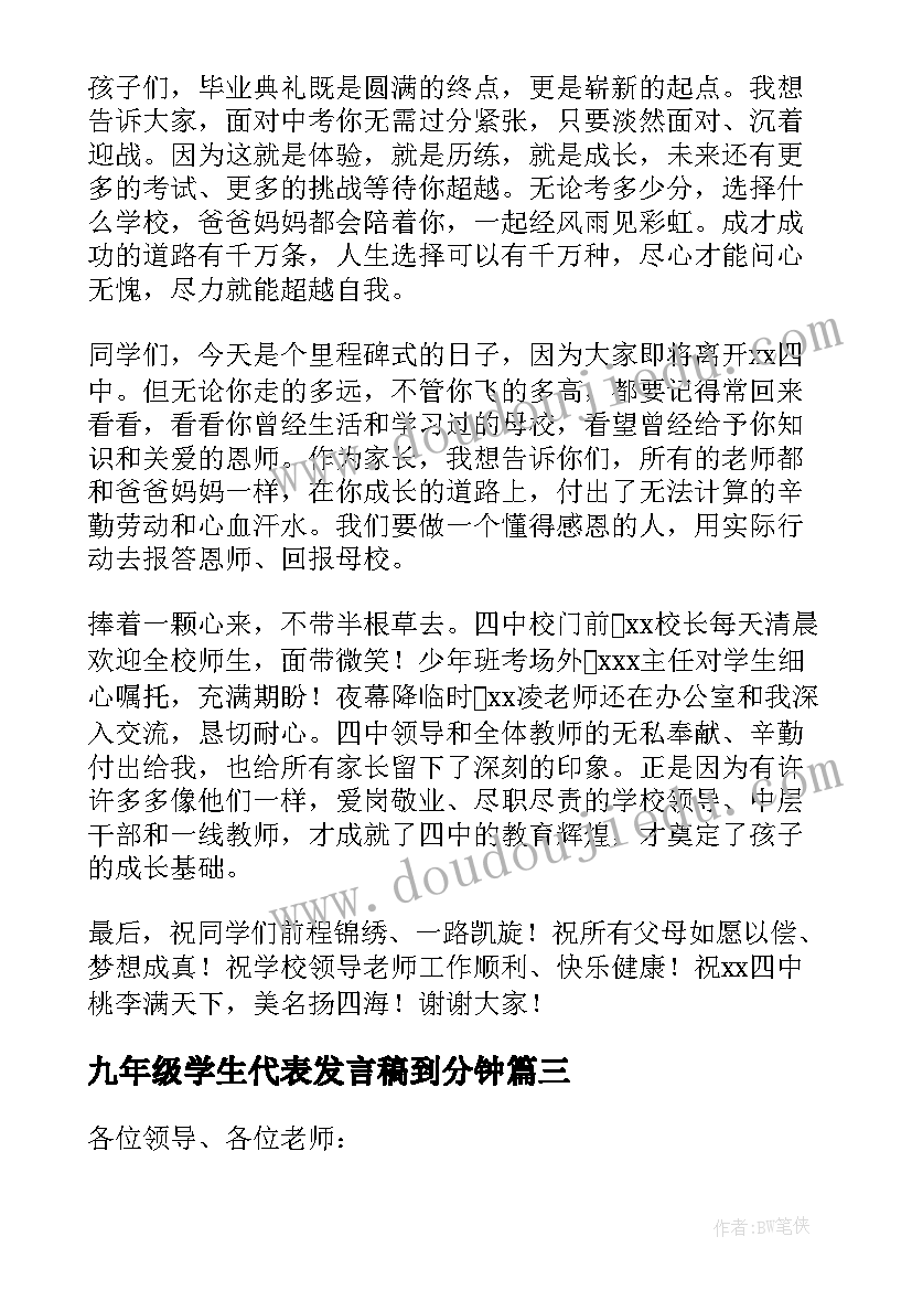 最新九年级学生代表发言稿到分钟(模板5篇)