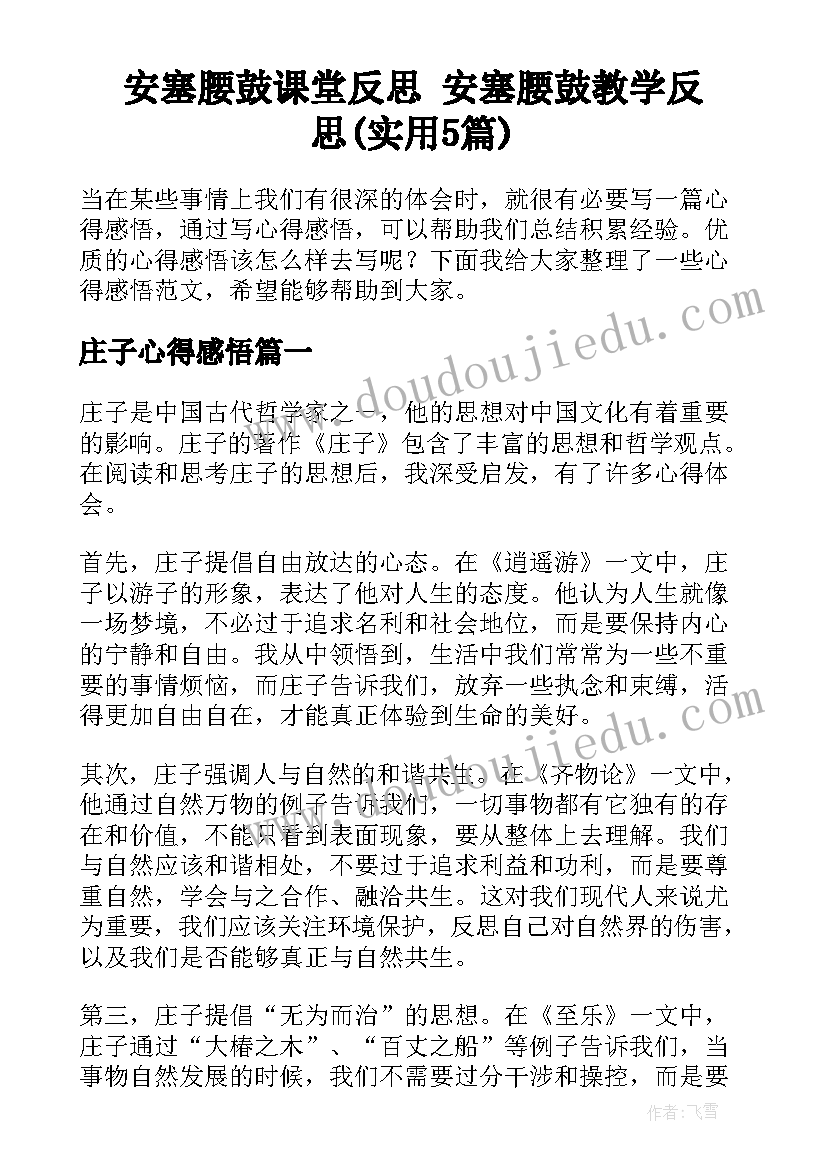 安塞腰鼓课堂反思 安塞腰鼓教学反思(实用5篇)