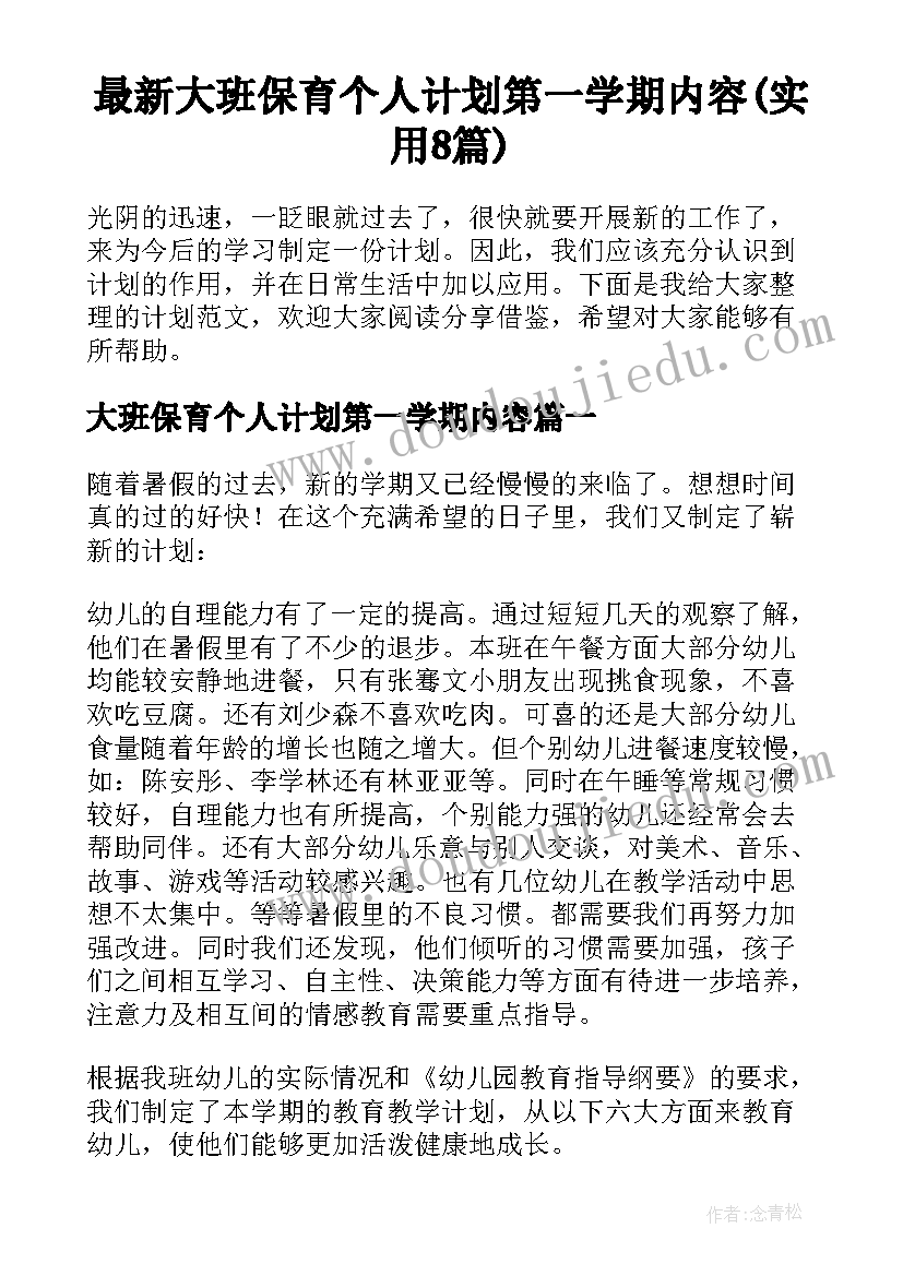 最新大班保育个人计划第一学期内容(实用8篇)