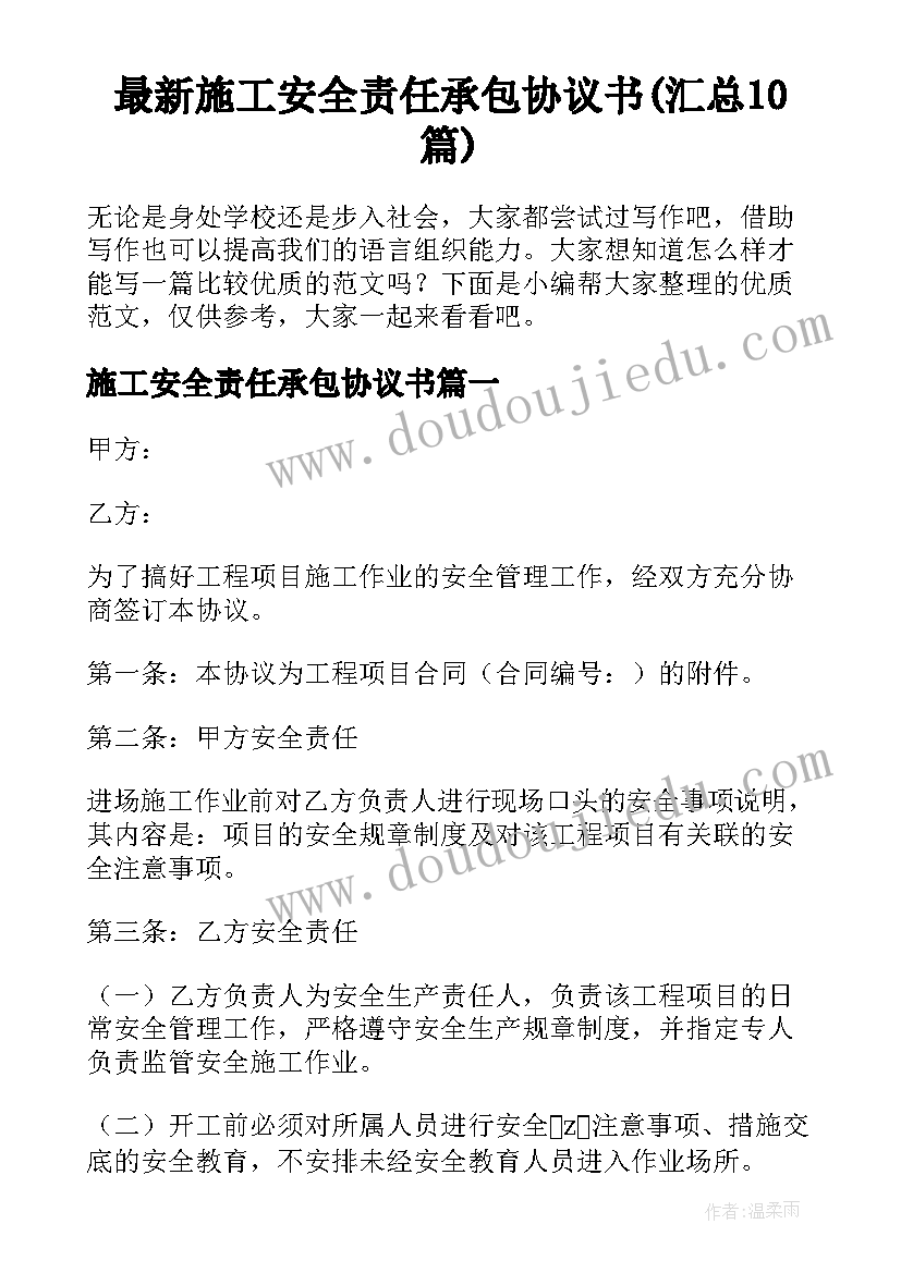 最新施工安全责任承包协议书(汇总10篇)