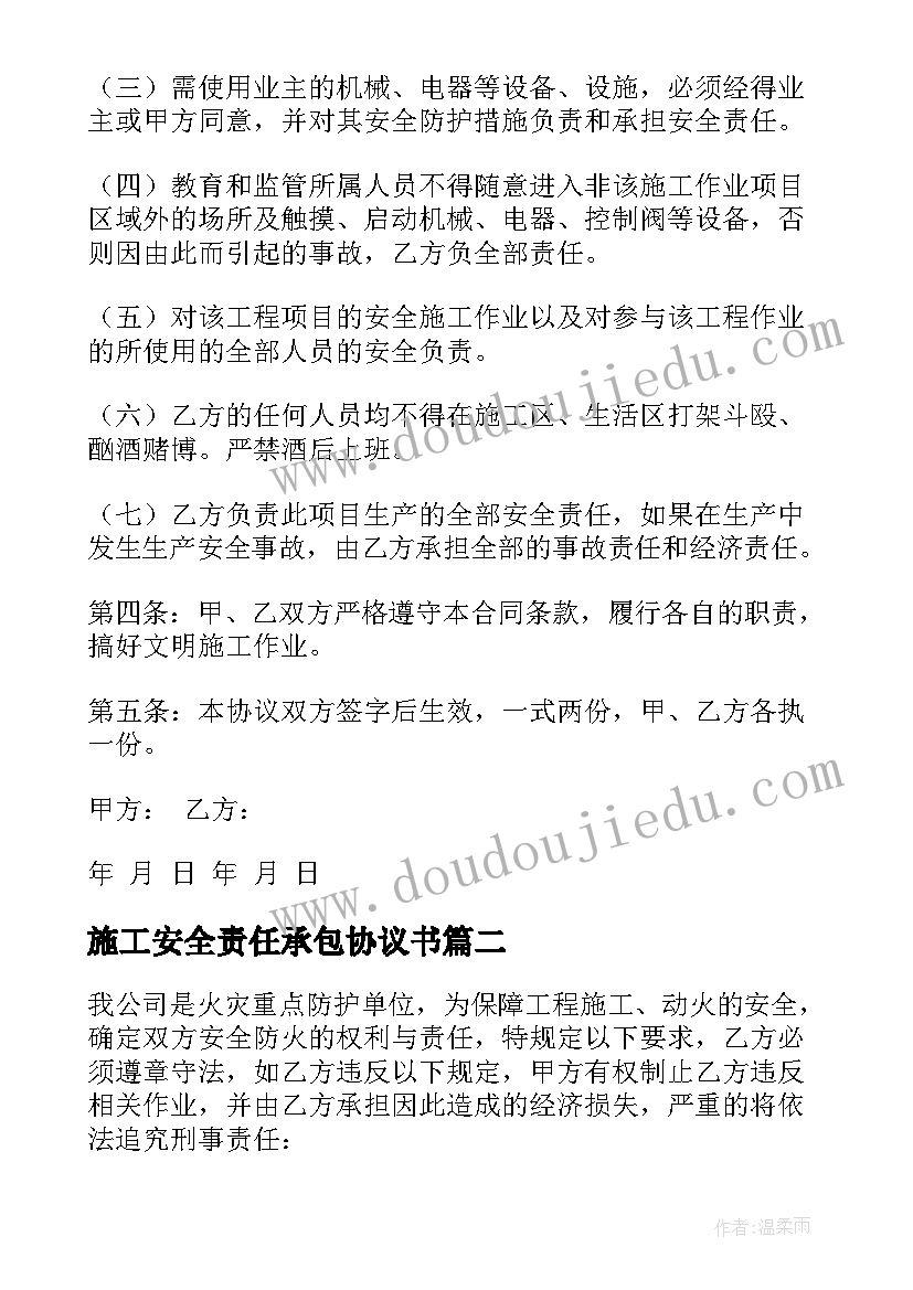 最新施工安全责任承包协议书(汇总10篇)