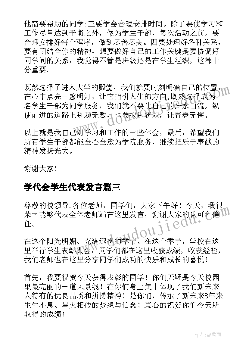 2023年学代会学生代表发言 学生代表大会发言稿(通用5篇)