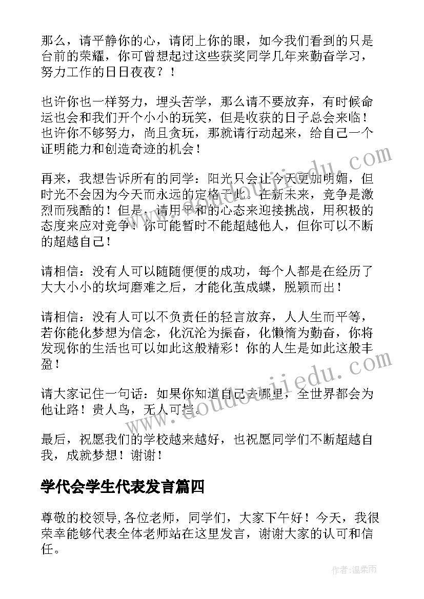 2023年学代会学生代表发言 学生代表大会发言稿(通用5篇)