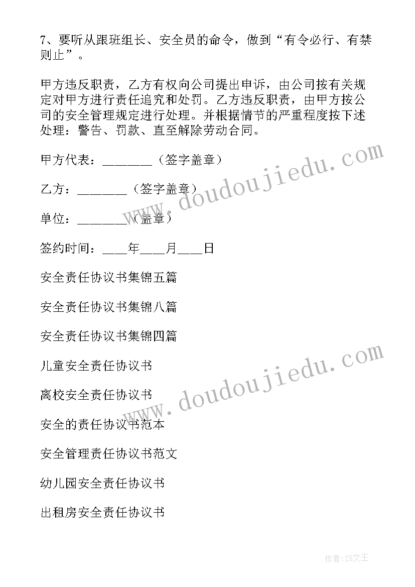 最新教师签订安全责任书的意义 安全责任协议书(实用6篇)