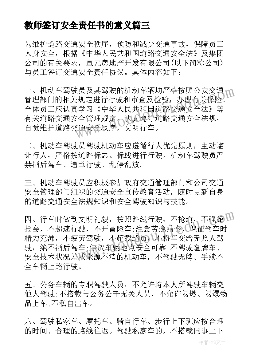 最新教师签订安全责任书的意义 安全责任协议书(实用6篇)