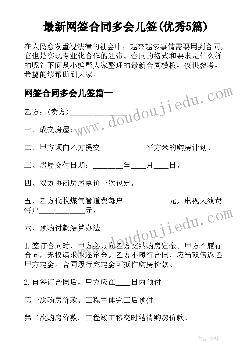 最新网签合同多会儿签(优秀5篇)