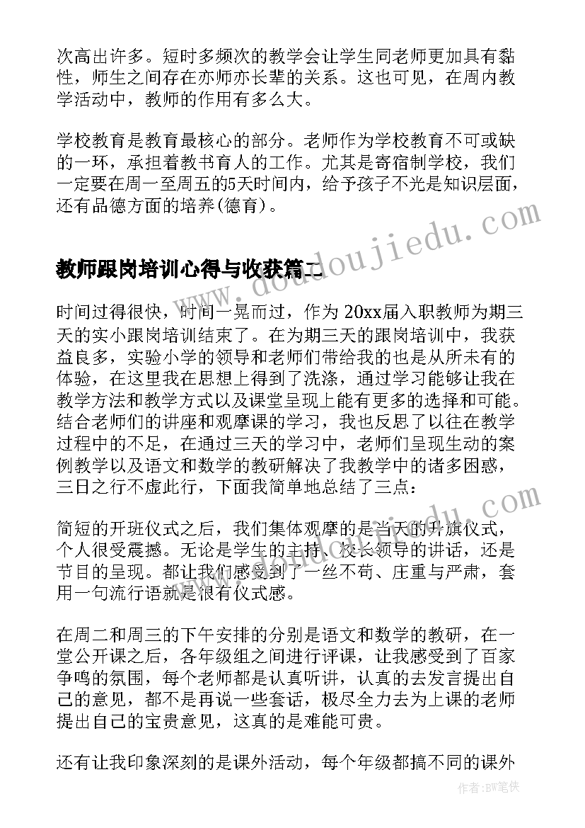 教师跟岗培训心得与收获(模板5篇)