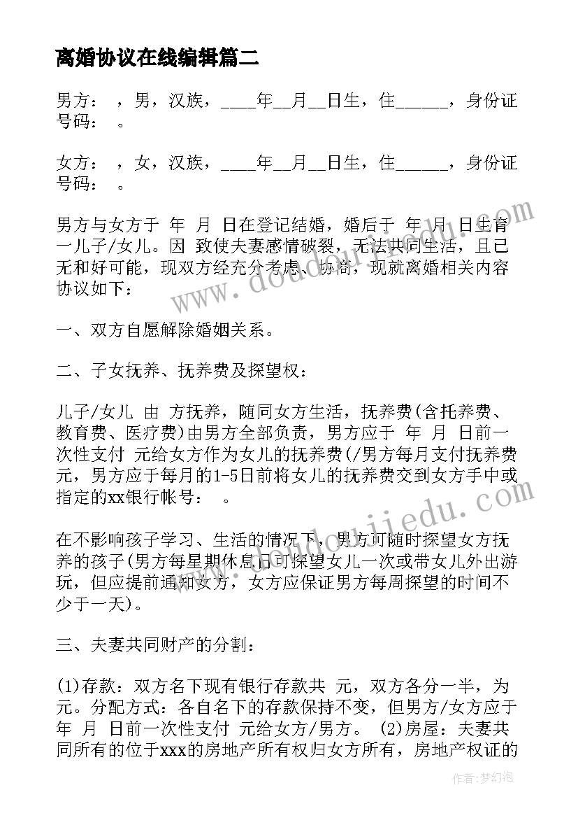 最新离婚协议在线编辑(优秀10篇)