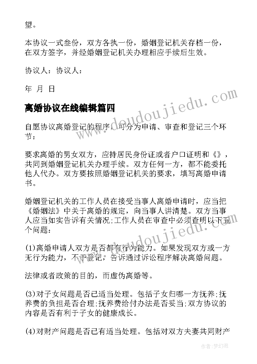 最新离婚协议在线编辑(优秀10篇)