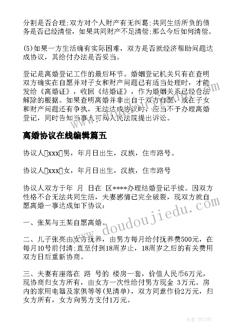 最新离婚协议在线编辑(优秀10篇)