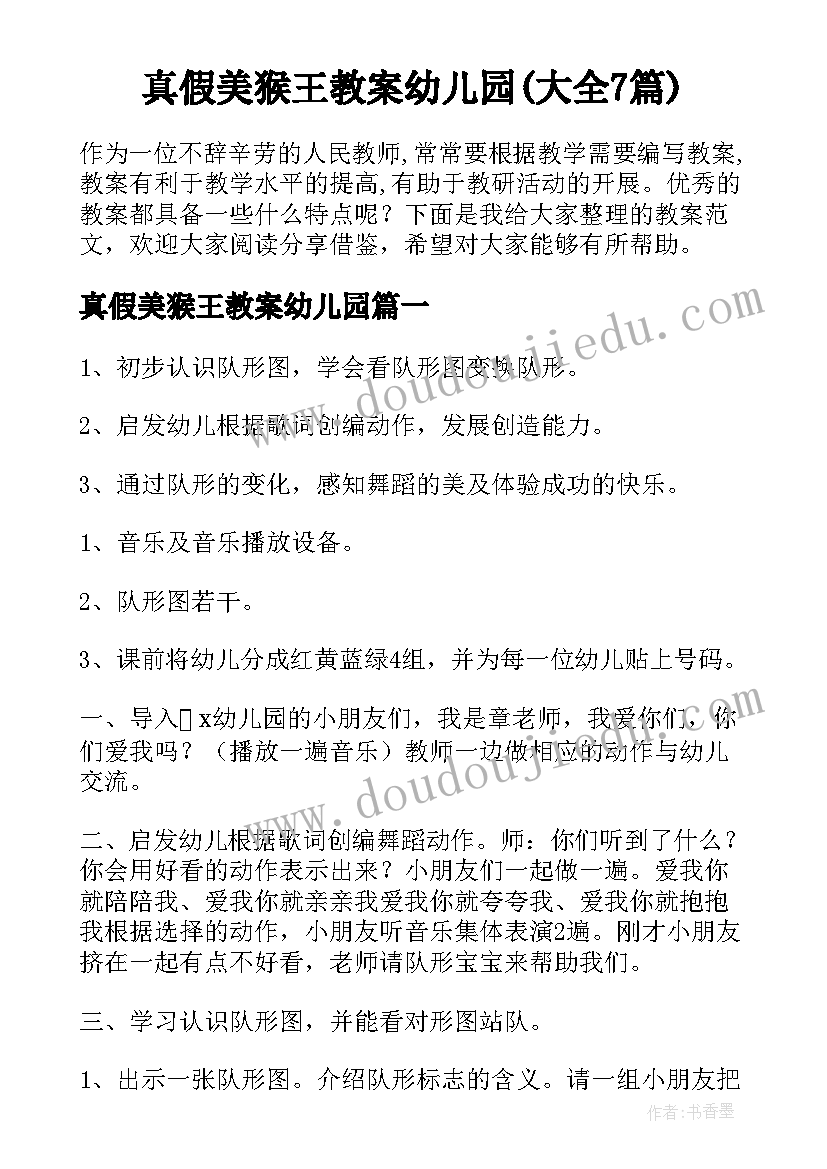 真假美猴王教案幼儿园(大全7篇)