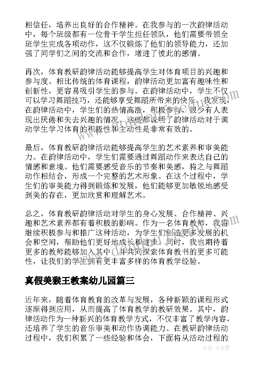 真假美猴王教案幼儿园(大全7篇)