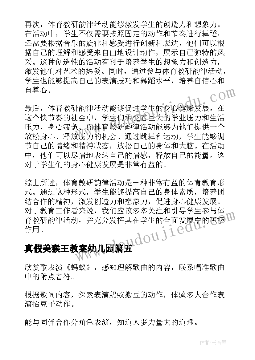 真假美猴王教案幼儿园(大全7篇)