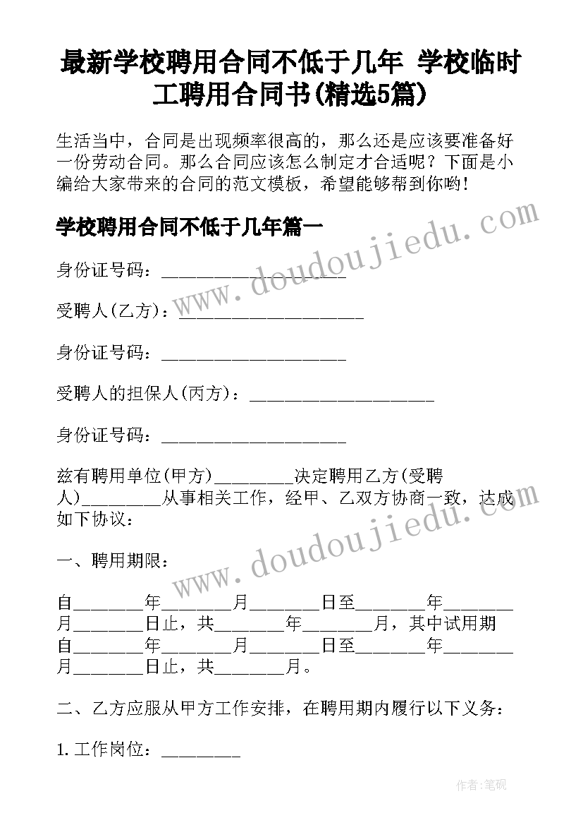 最新学校聘用合同不低于几年 学校临时工聘用合同书(精选5篇)