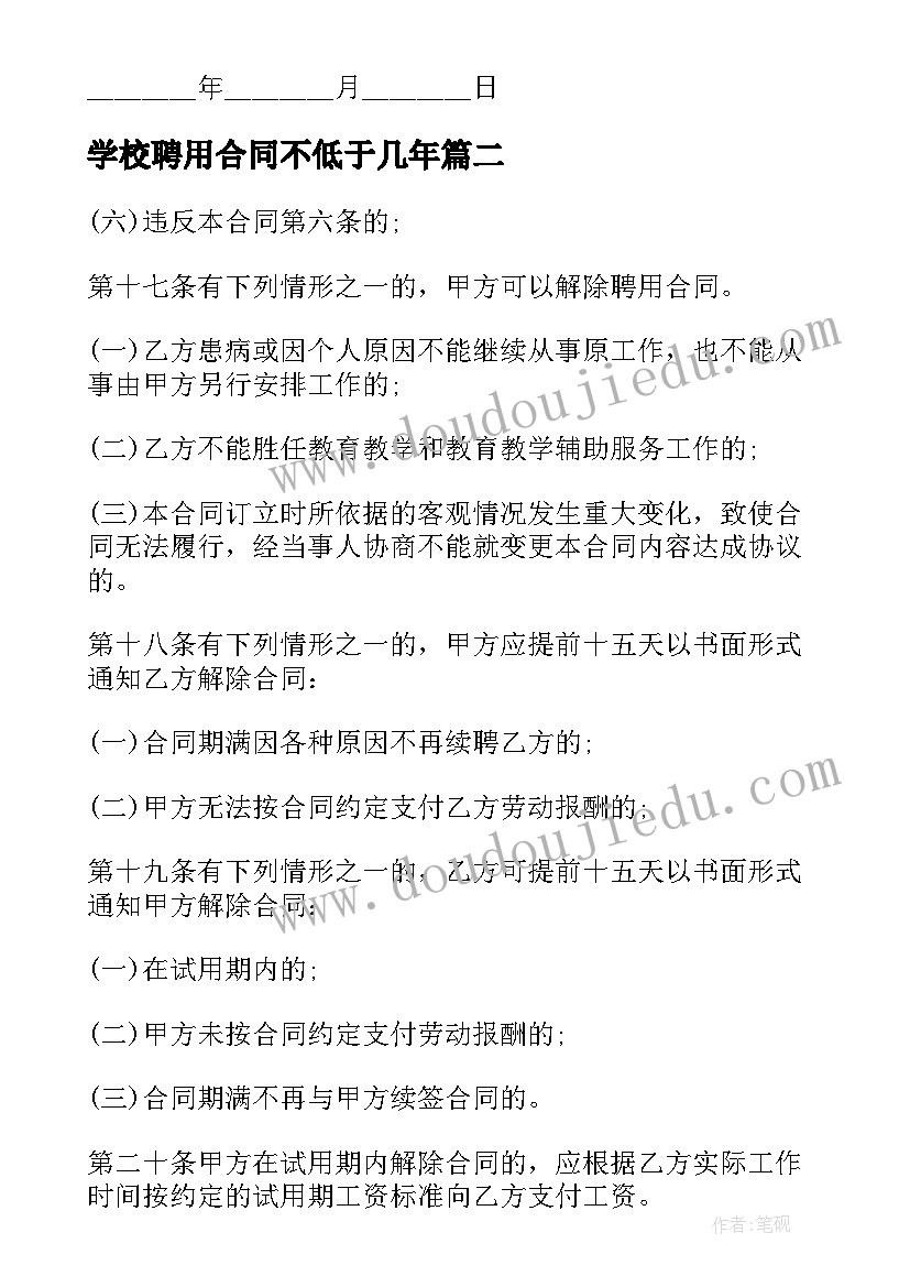 最新学校聘用合同不低于几年 学校临时工聘用合同书(精选5篇)