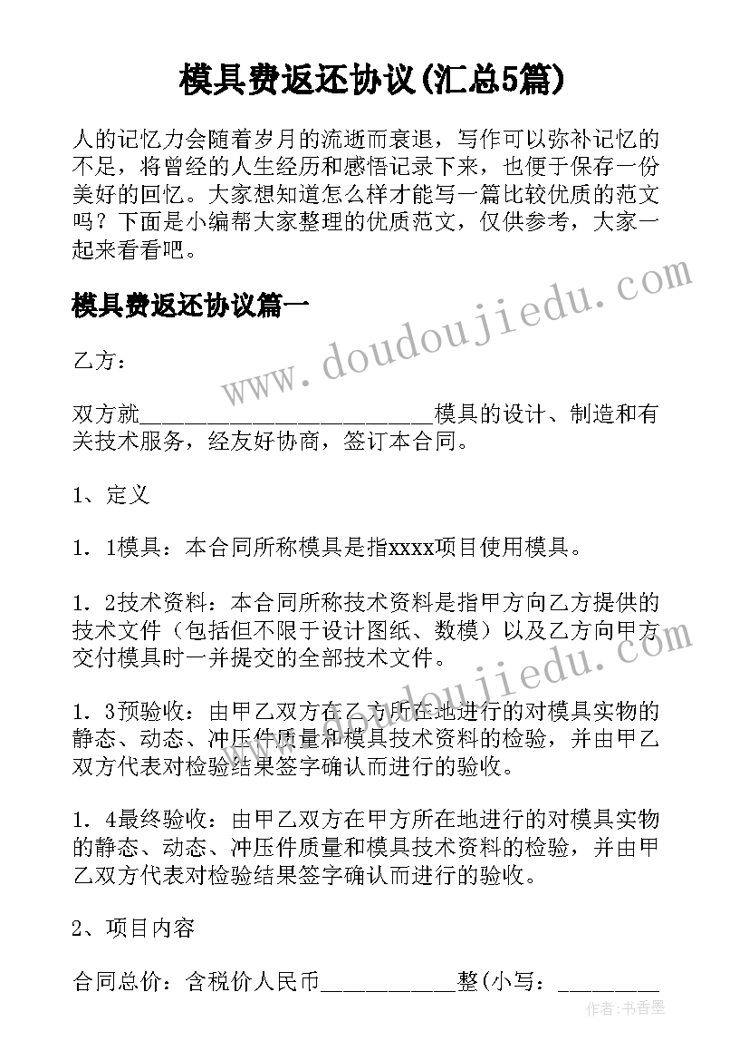 模具费返还协议(汇总5篇)