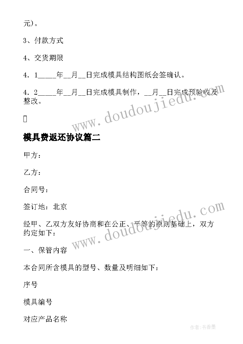 模具费返还协议(汇总5篇)