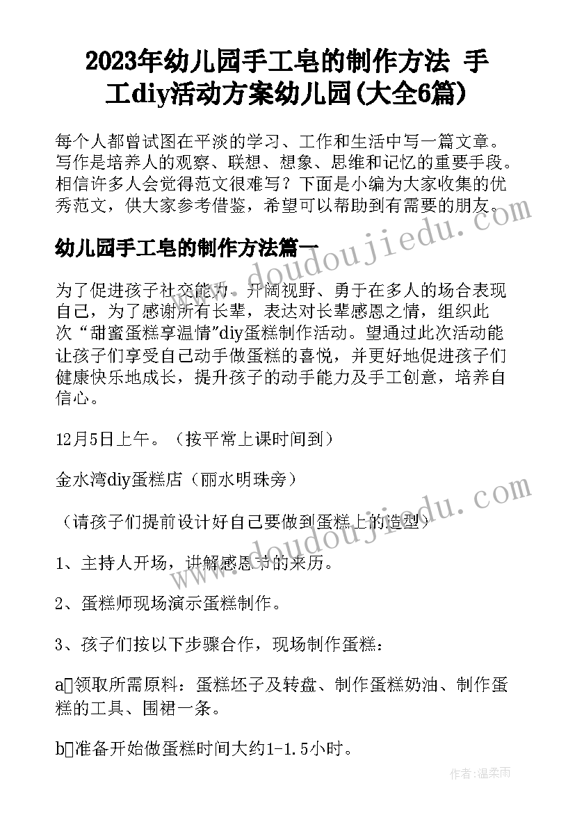 2023年幼儿园手工皂的制作方法 手工diy活动方案幼儿园(大全6篇)