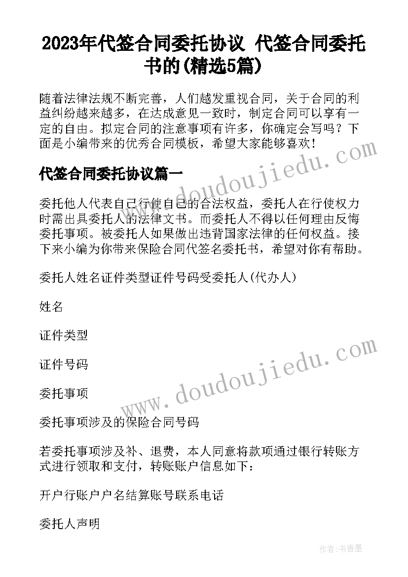 2023年代签合同委托协议 代签合同委托书的(精选5篇)