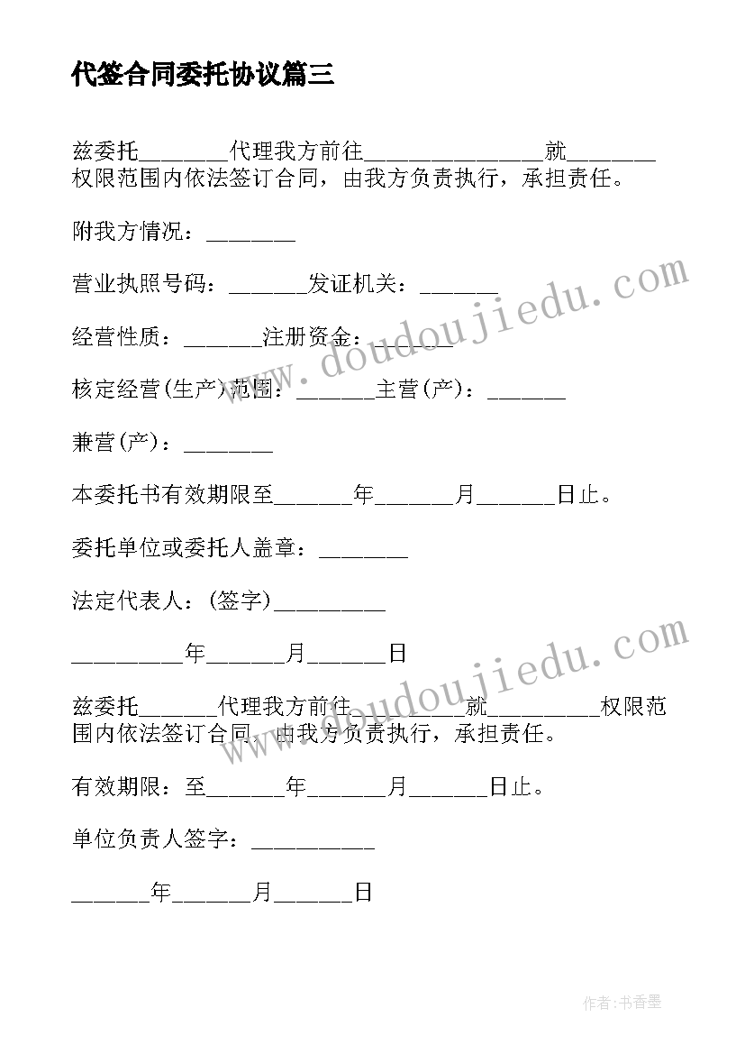 2023年代签合同委托协议 代签合同委托书的(精选5篇)