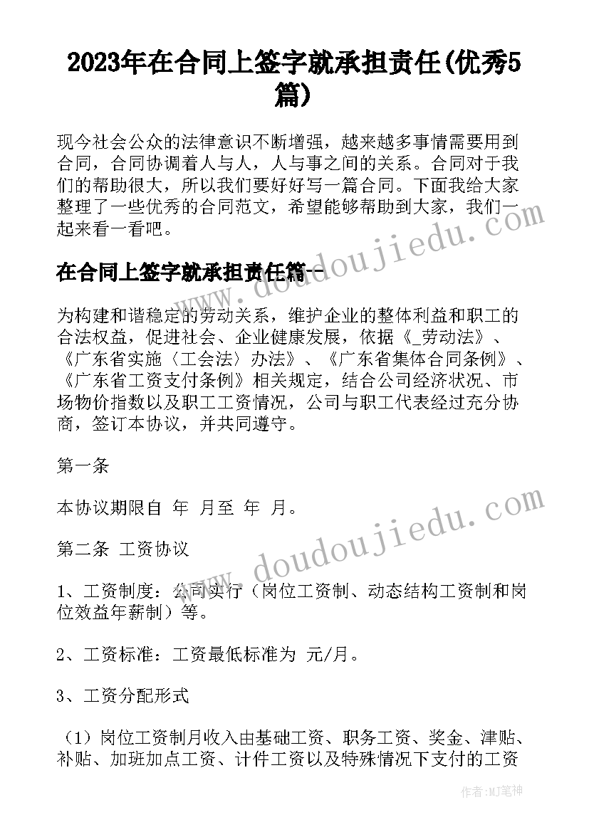 2023年在合同上签字就承担责任(优秀5篇)