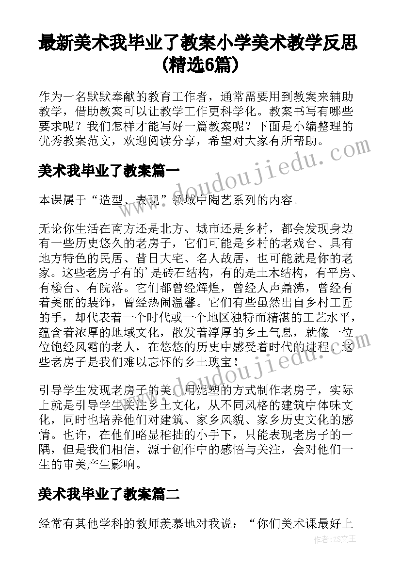 最新美术我毕业了教案 小学美术教学反思(精选6篇)