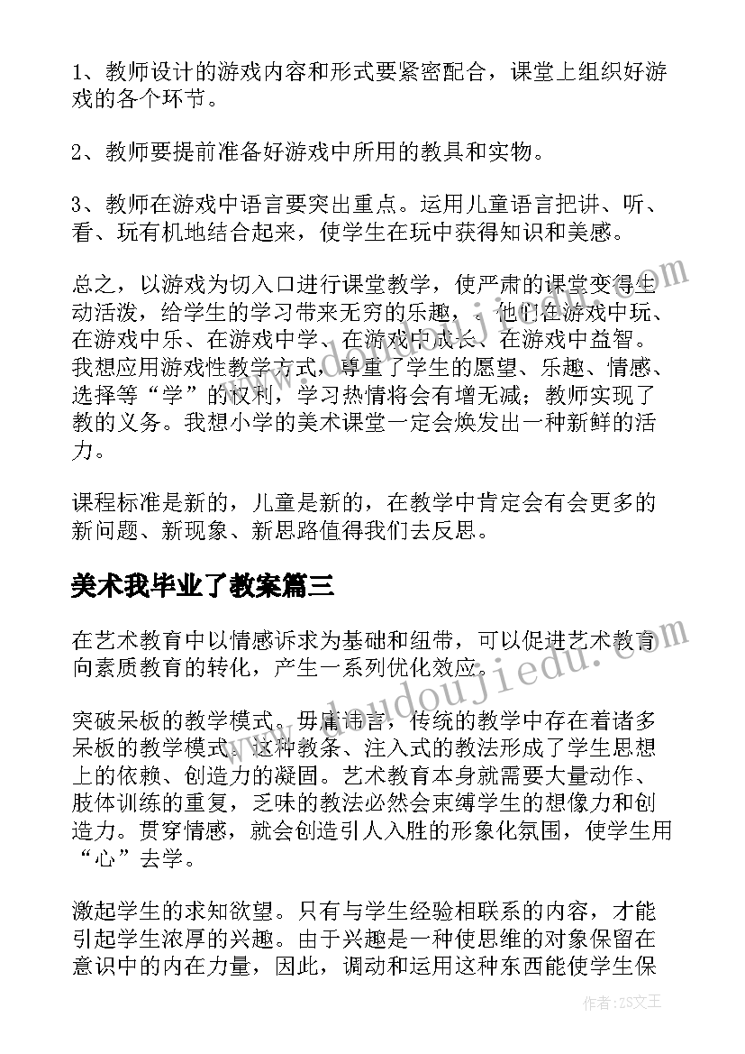 最新美术我毕业了教案 小学美术教学反思(精选6篇)