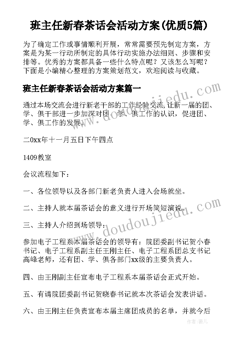 班主任新春茶话会活动方案(优质5篇)