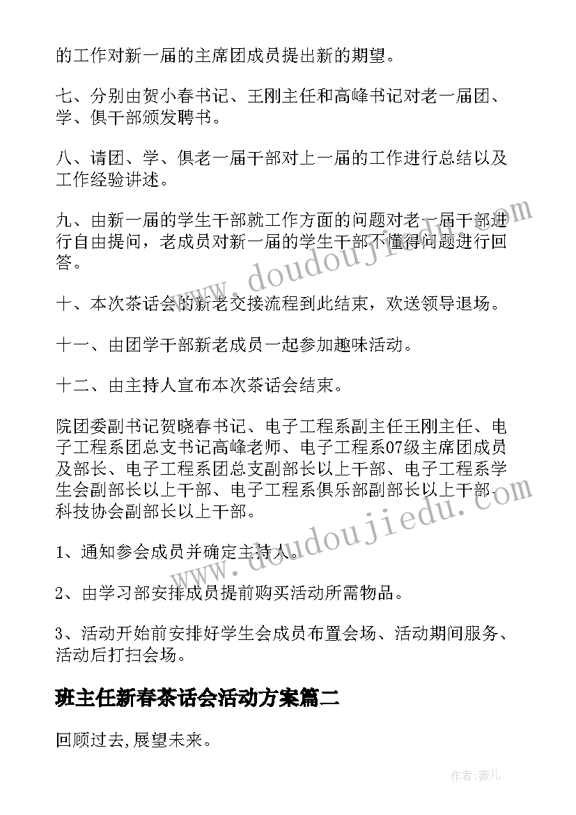 班主任新春茶话会活动方案(优质5篇)