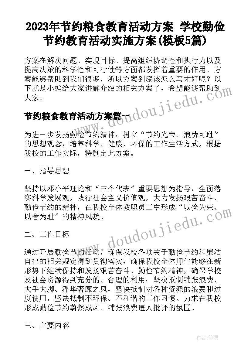 2023年节约粮食教育活动方案 学校勤俭节约教育活动实施方案(模板5篇)