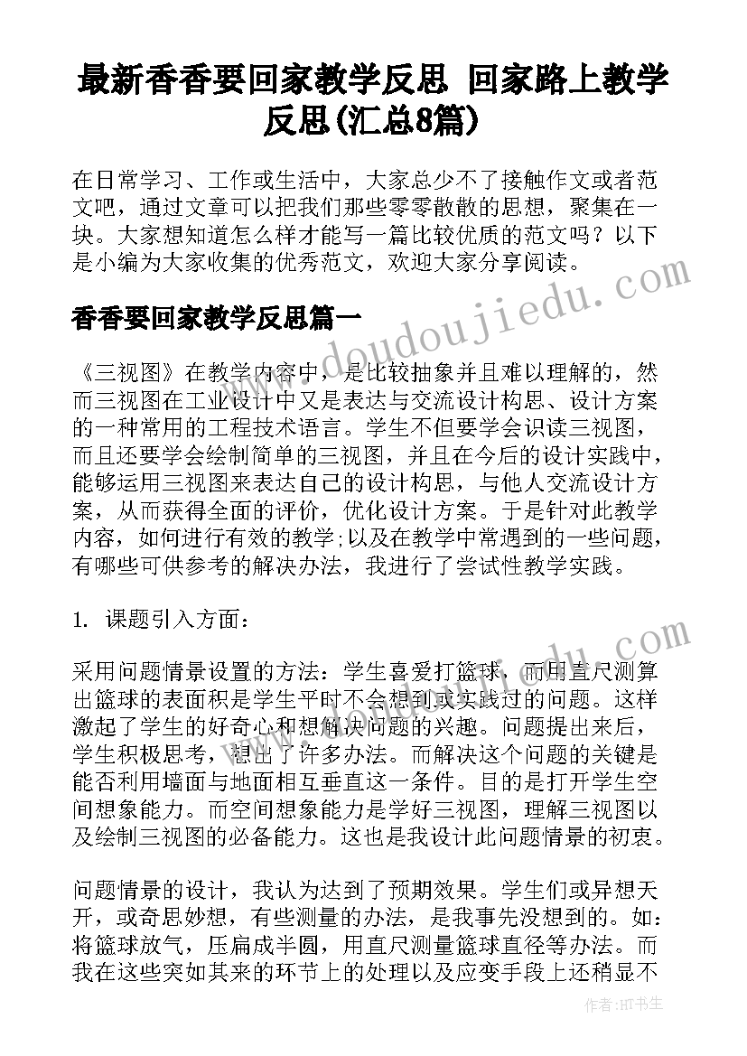 最新香香要回家教学反思 回家路上教学反思(汇总8篇)