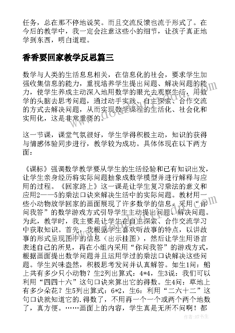 最新香香要回家教学反思 回家路上教学反思(汇总8篇)