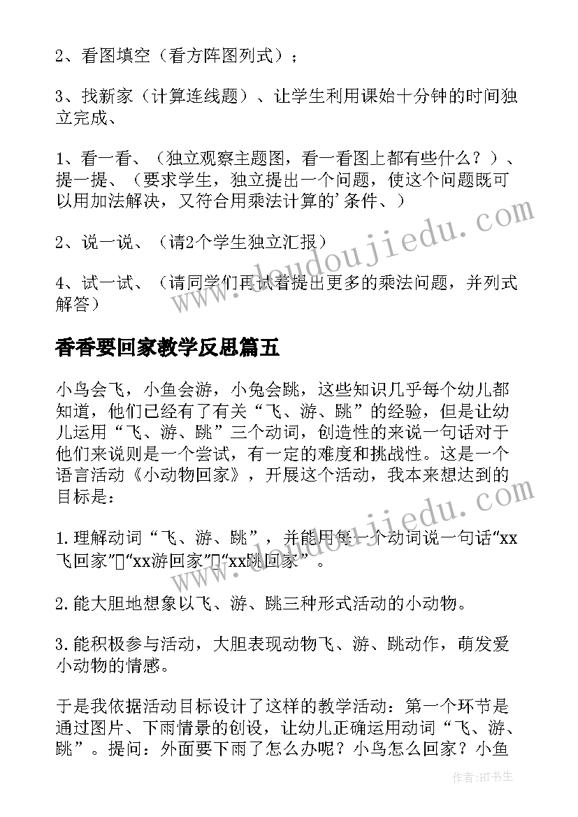 最新香香要回家教学反思 回家路上教学反思(汇总8篇)