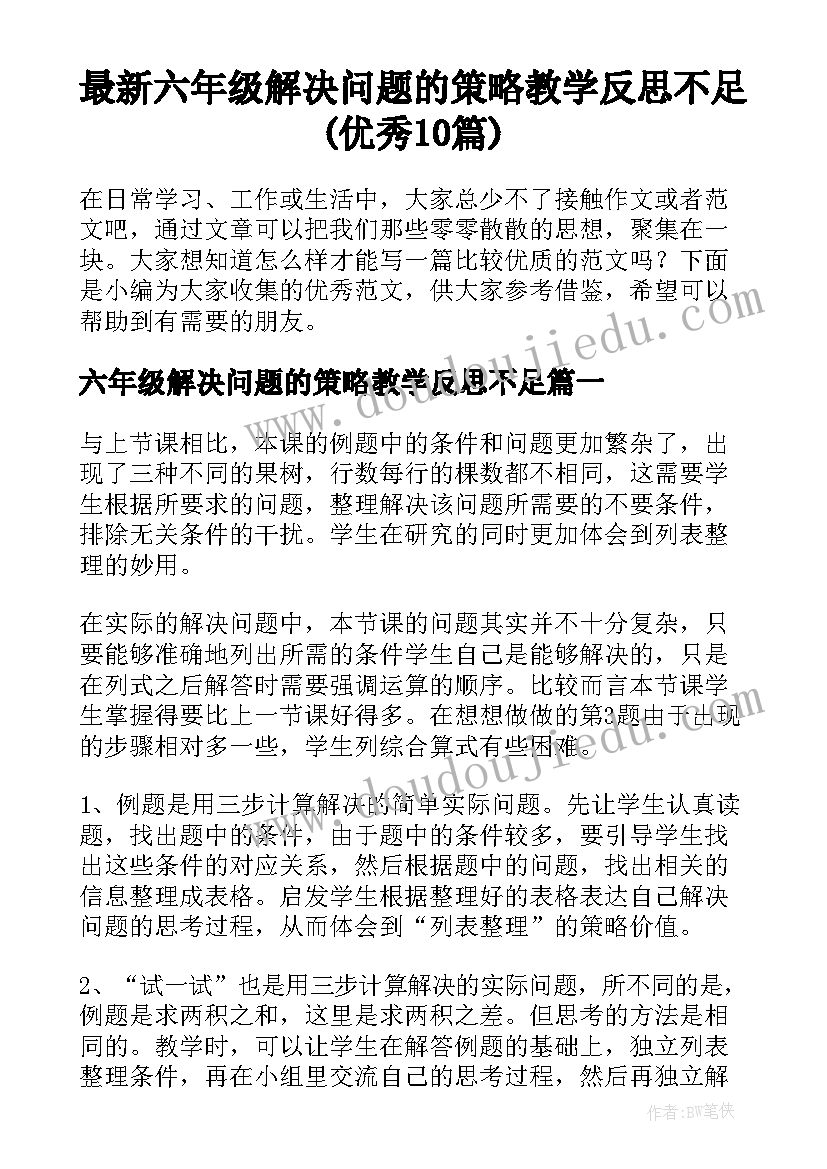 最新六年级解决问题的策略教学反思不足(优秀10篇)