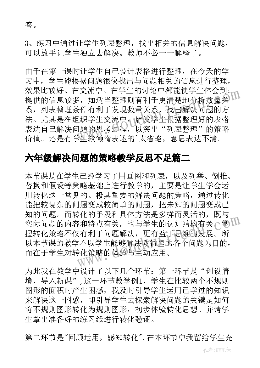 最新六年级解决问题的策略教学反思不足(优秀10篇)