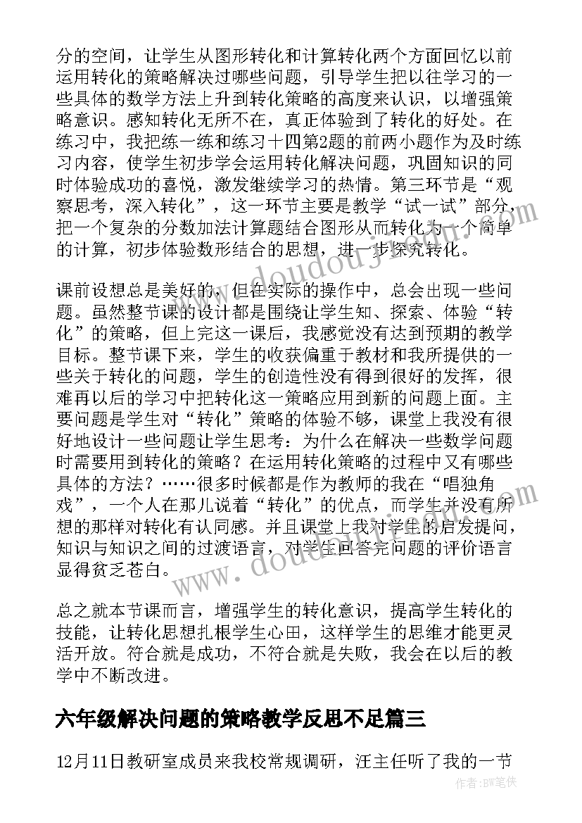 最新六年级解决问题的策略教学反思不足(优秀10篇)